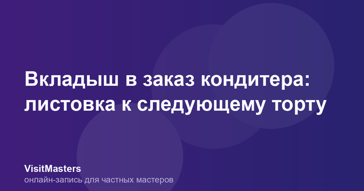Вкладыш в заказ кондитера: листовка к следующему торту