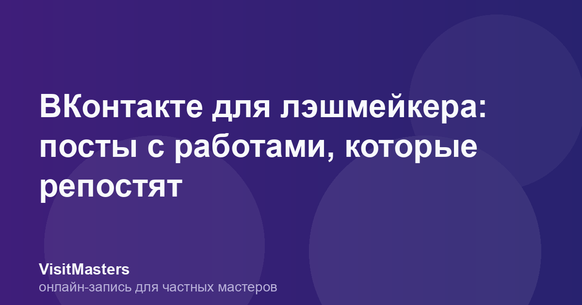 ВКонтакте для лэшмейкера: посты с работами, которые репостят