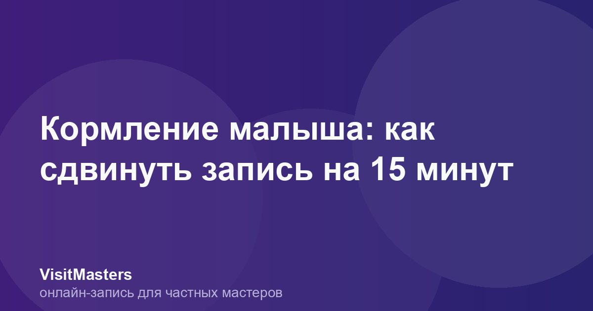 Кормление малыша: как сдвинуть запись на 15 минут