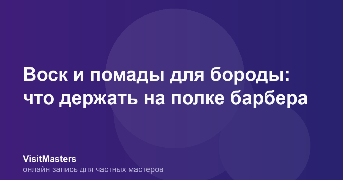 Воск и помады для бороды: что держать на полке барбера
