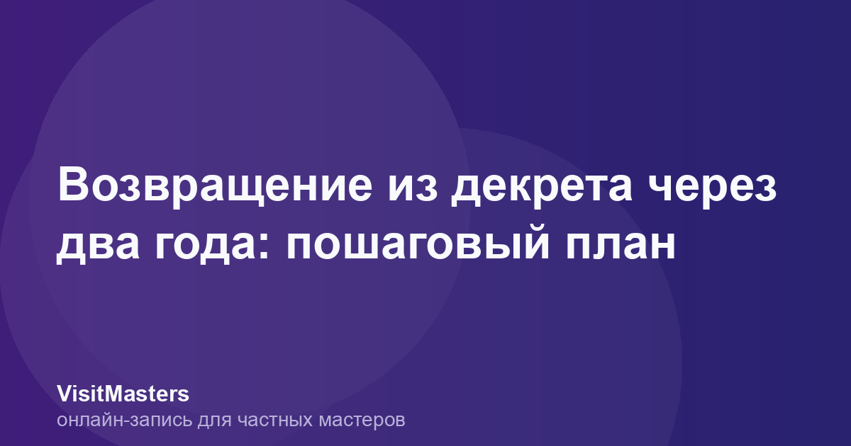 Возвращение из декрета через два года: пошаговый план