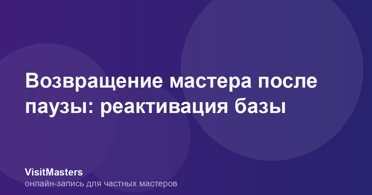Возвращение мастера после паузы: реактивация базы