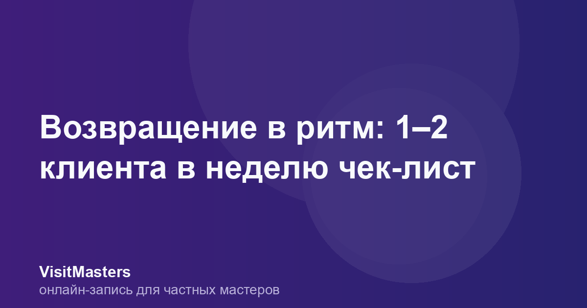 Возвращение в ритм: 1–2 клиента в неделю чек-лист