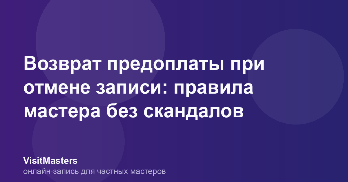 Возврат предоплаты при отмене записи: правила мастера без скандалов