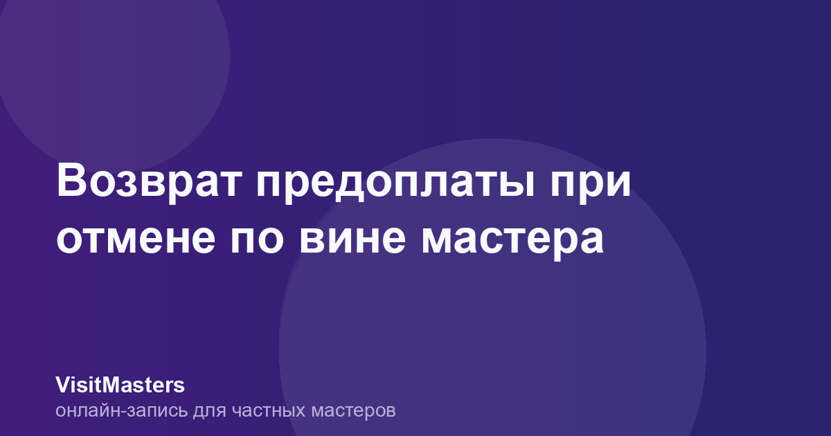 Возврат предоплаты при отмене по вине мастера