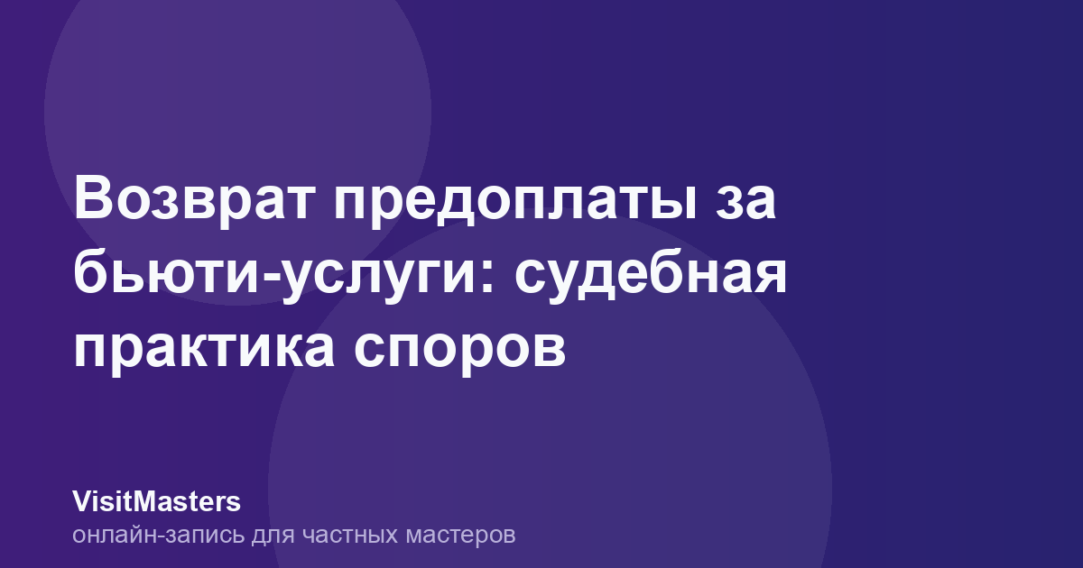 Возврат предоплаты за бьюти-услуги: судебная практика споров