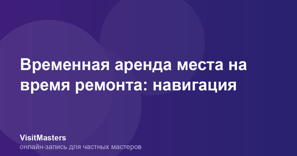 Временная аренда места на время ремонта: навигация