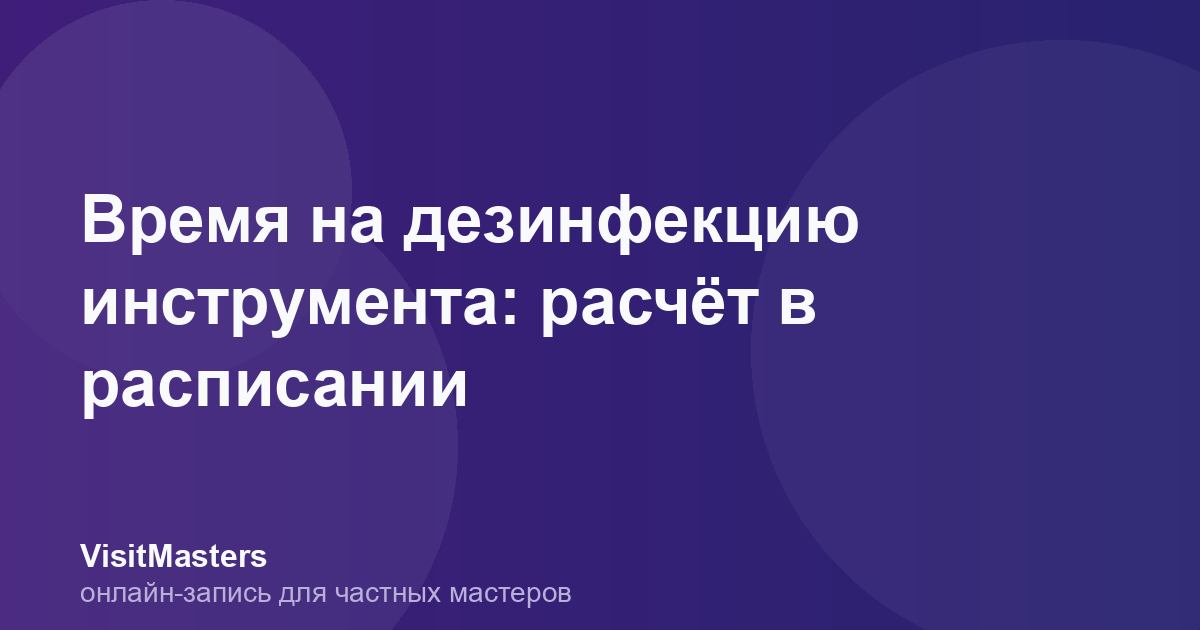 Время на дезинфекцию инструмента: расчёт в расписании