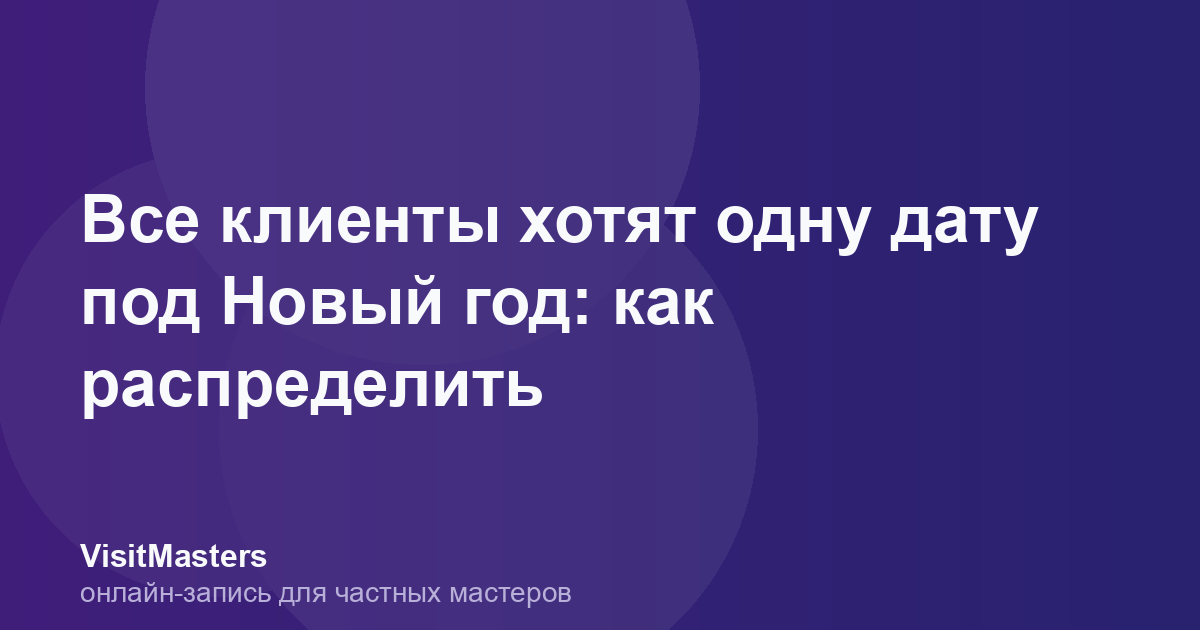 Все клиенты хотят одну дату под Новый год: как распределить