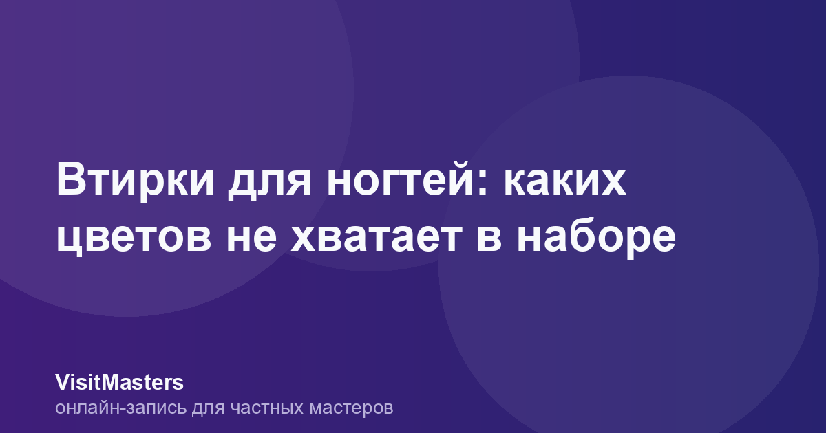 Втирки для ногтей: каких цветов не хватает в наборе