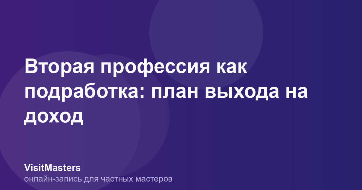 Вторая профессия как подработка: план выхода на доход