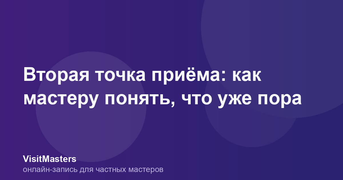 Вторая точка приёма: как мастеру понять, что уже пора