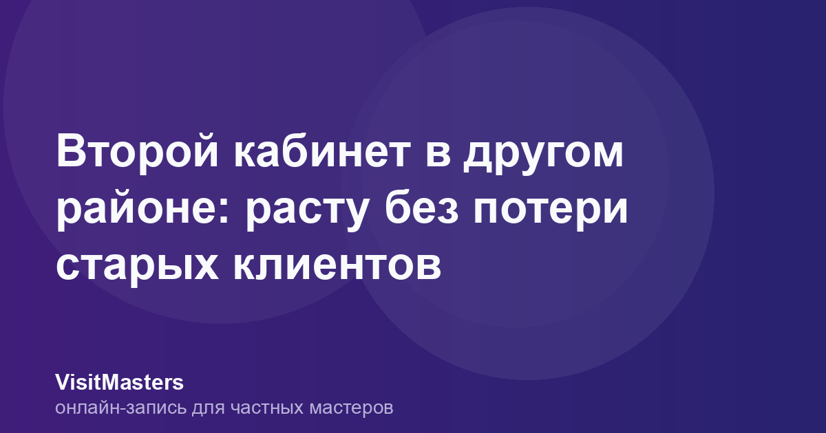 Второй кабинет в другом районе: расту без потери старых клиентов