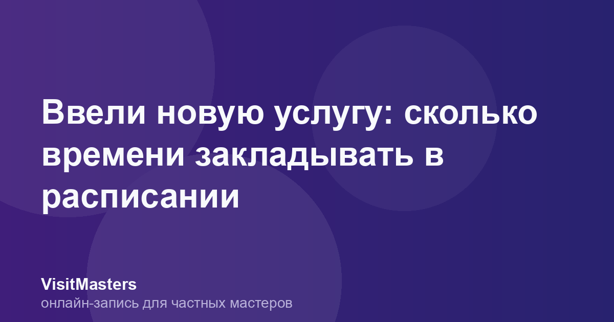 Ввели новую услугу: сколько времени закладывать в расписании