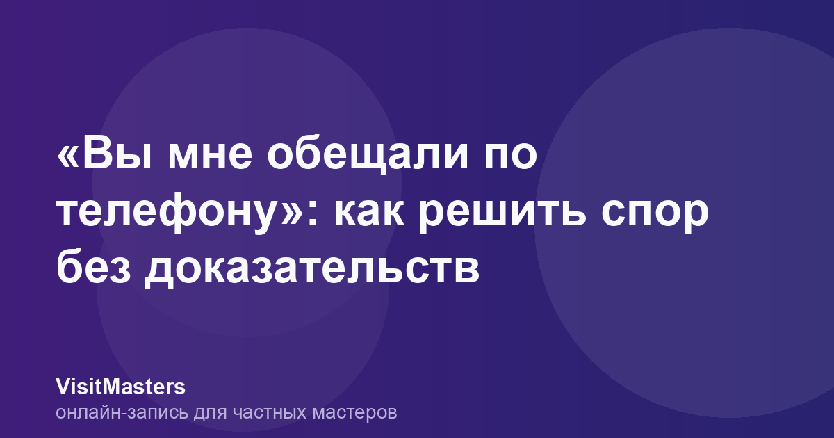 «Вы мне обещали по телефону»: как решить спор без доказательств