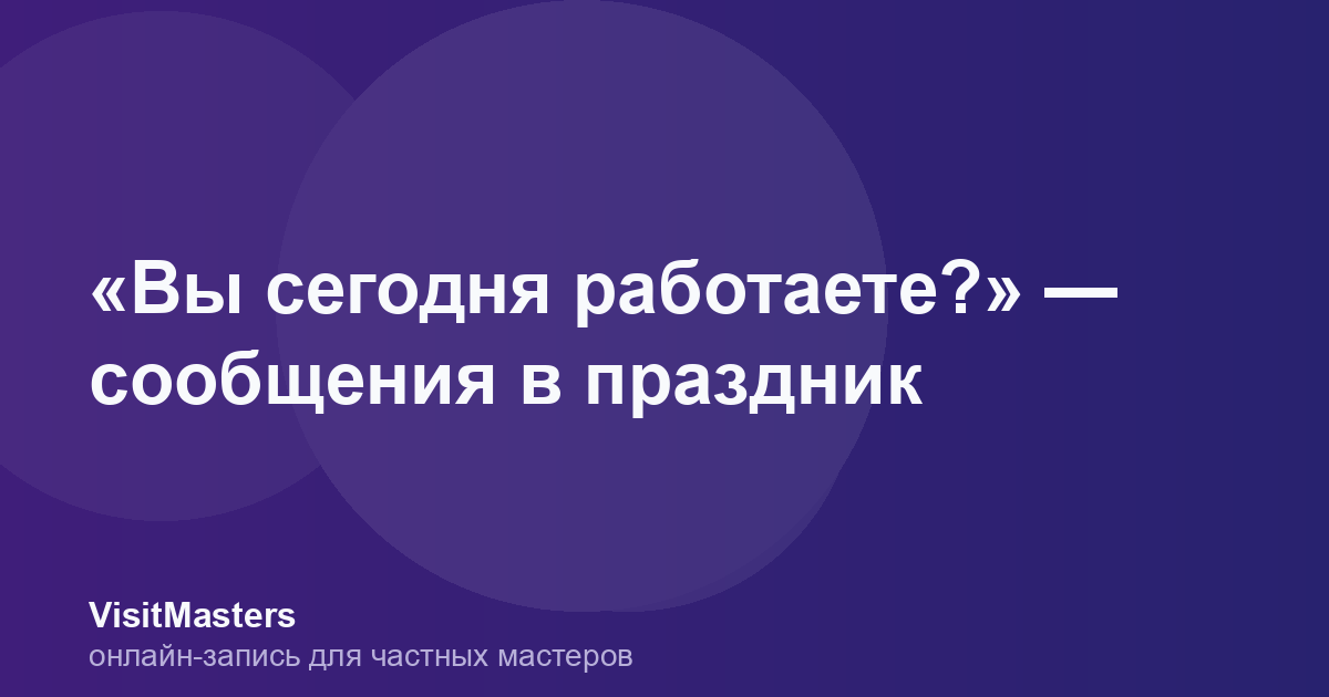 «Вы сегодня работаете?» — сообщения в праздник