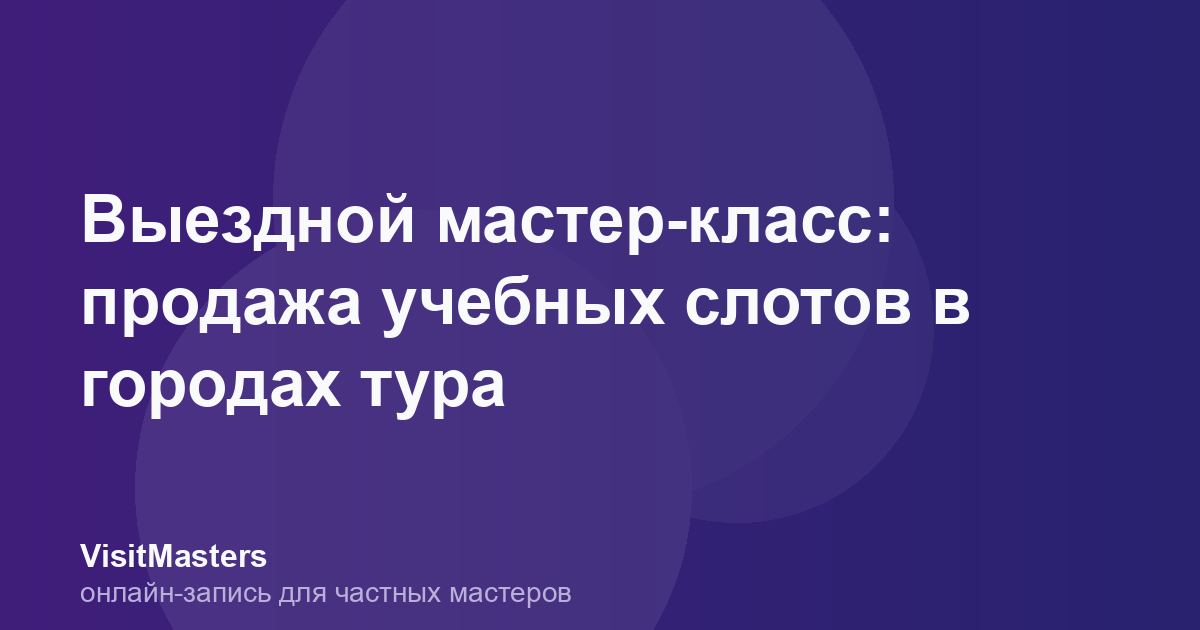 Выездной мастер-класс: продажа учебных слотов в городах тура