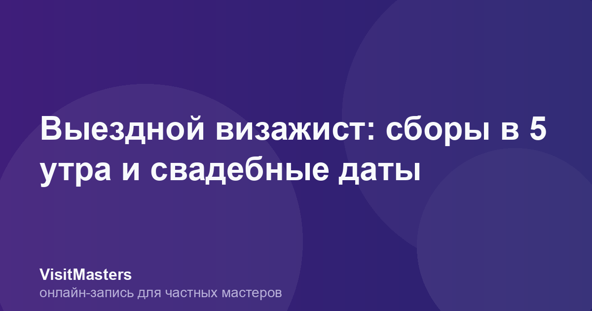Выездной визажист: сборы в 5 утра и свадебные даты