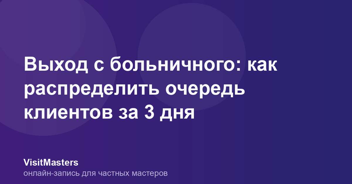 Выход с больничного: как распределить очередь клиентов за 3 дня