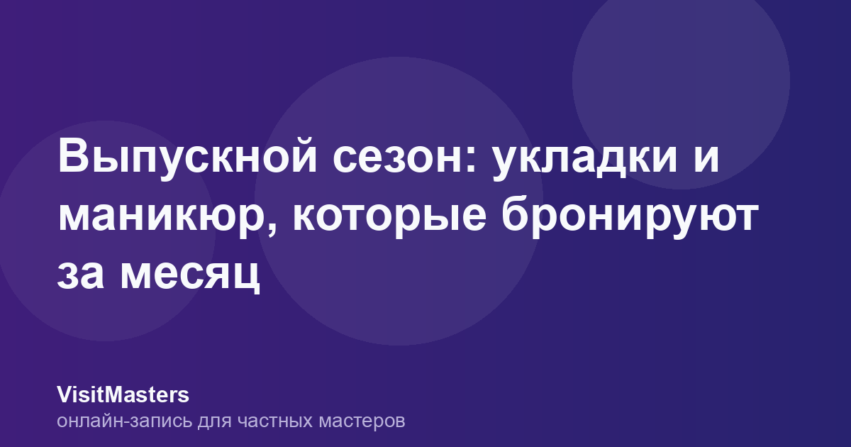 Выпускной сезон: укладки и маникюр, которые бронируют за месяц