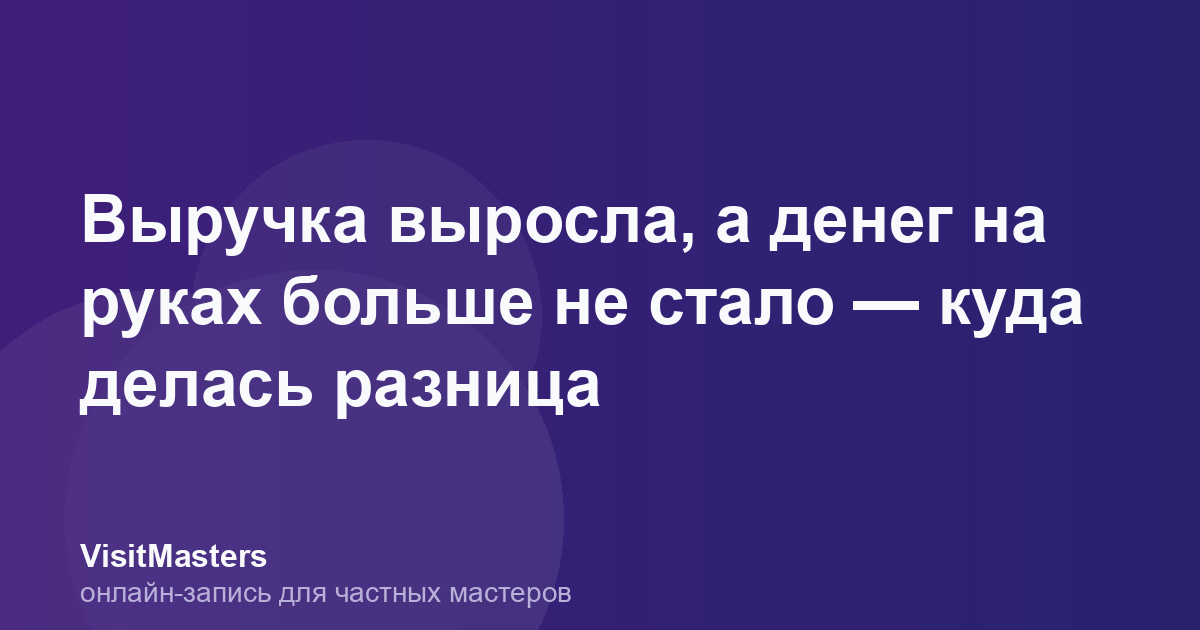 Выручка выросла, а денег на руках больше не стало — куда делась разница