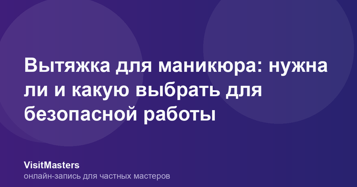 Вытяжка для маникюра: нужна ли и какую выбрать для безопасной работы