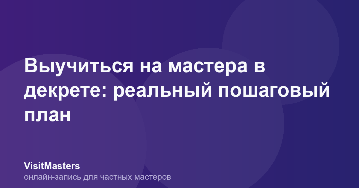 Выучиться на мастера в декрете: реальный пошаговый план