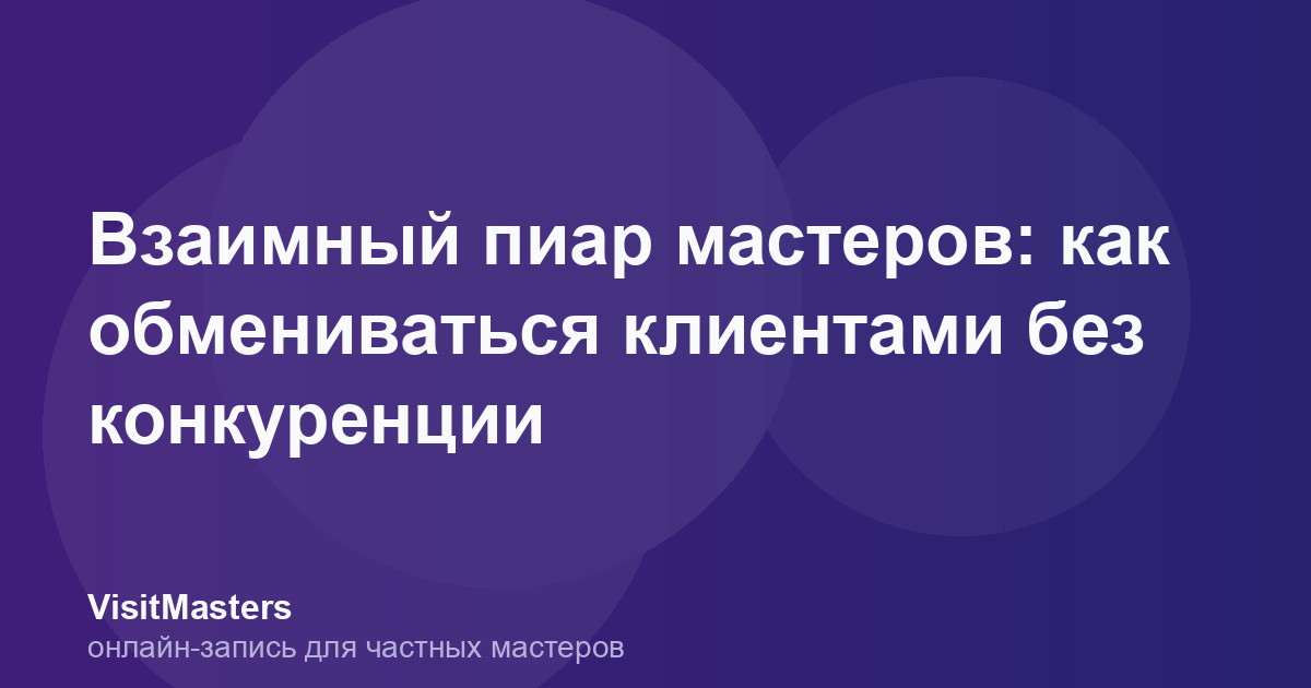 Взаимный пиар мастеров: как обмениваться клиентами без конкуренции