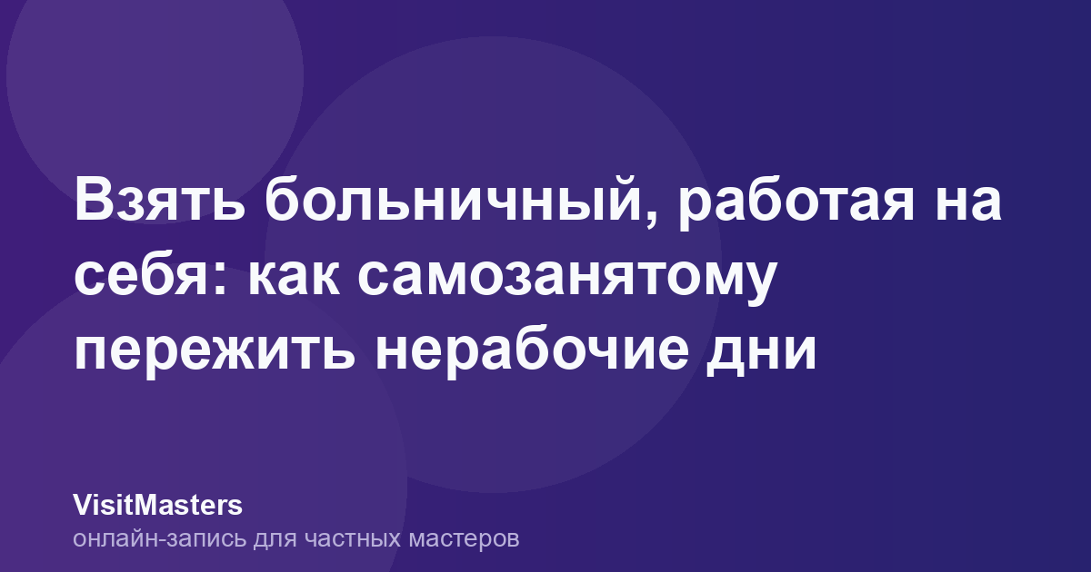 Взять больничный, работая на себя: как самозанятому пережить нерабочие дни
