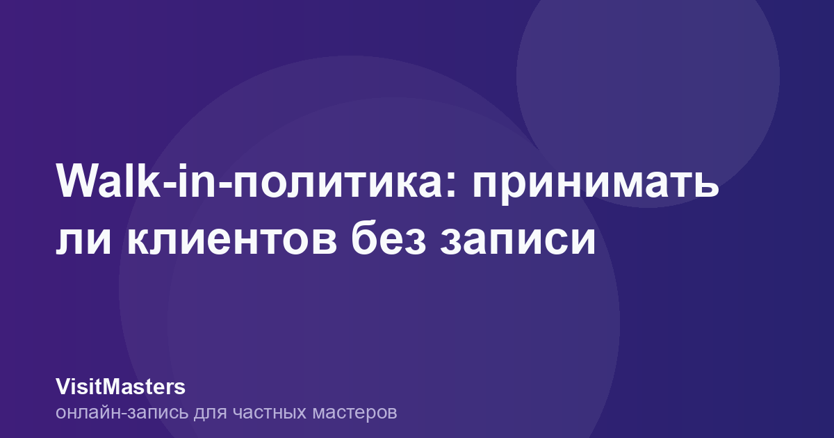 Walk-in-политика: принимать ли клиентов без записи
