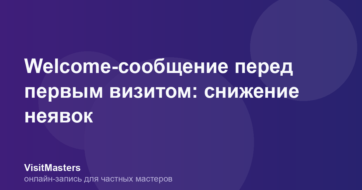 Welcome-сообщение перед первым визитом: снижение неявок