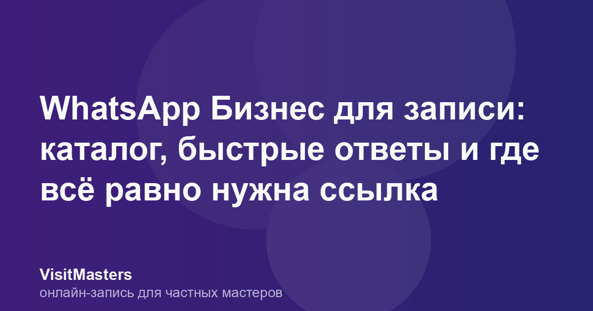 WhatsApp Бизнес для записи: каталог, быстрые ответы и где всё равно нужна ссылка