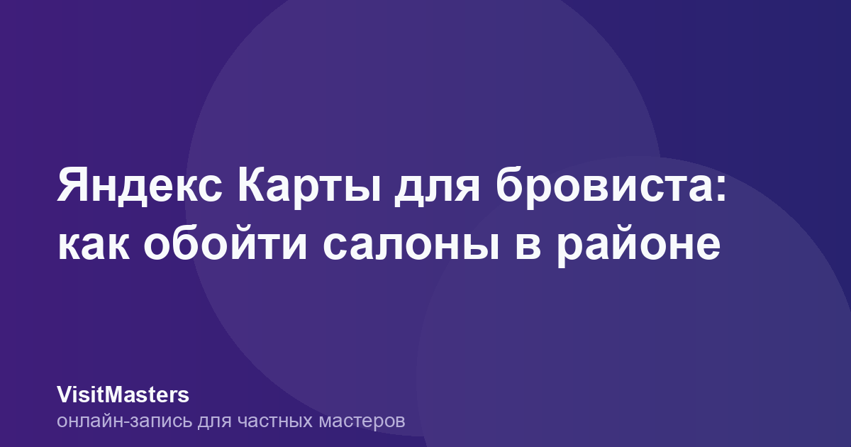Яндекс Карты для бровиста: как обойти салоны в районе
