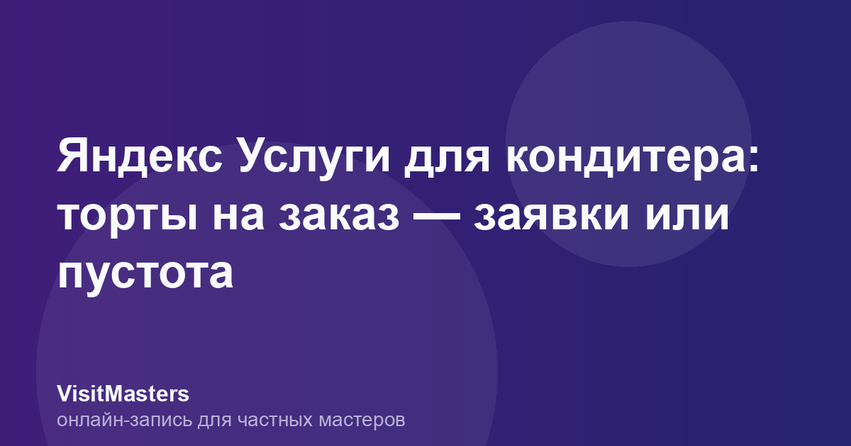 Яндекс Услуги для кондитера: торты на заказ — заявки или пустота