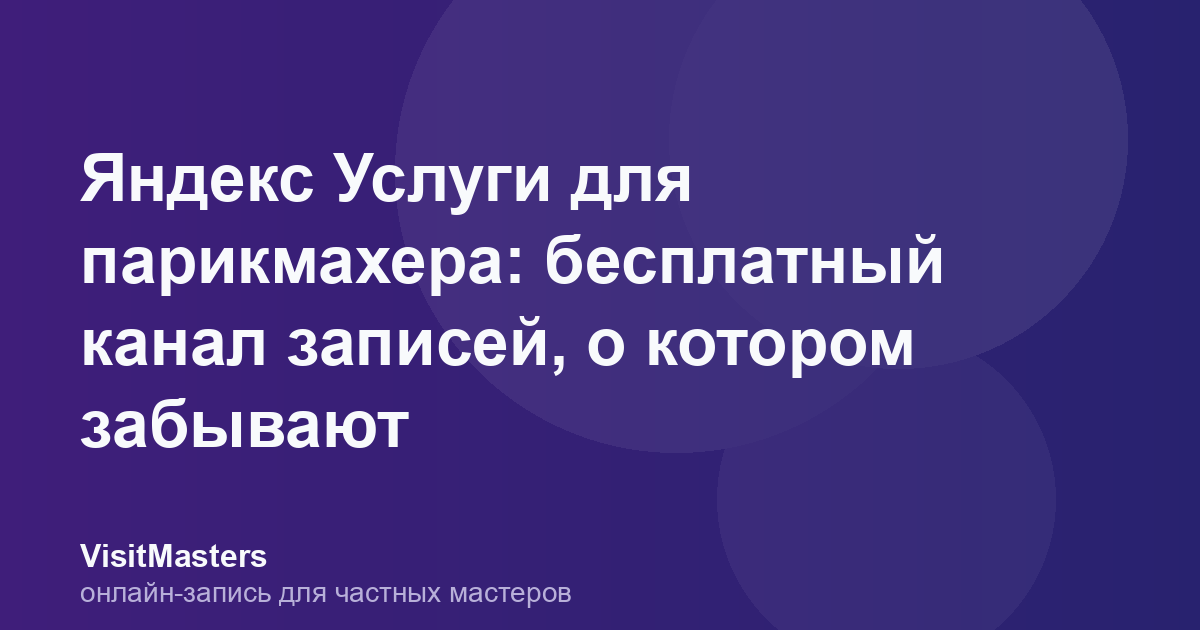 Яндекс Услуги для парикмахера: бесплатный канал записей, о котором забывают