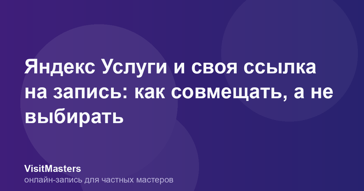 Яндекс Услуги и своя ссылка на запись: как совмещать, а не выбирать