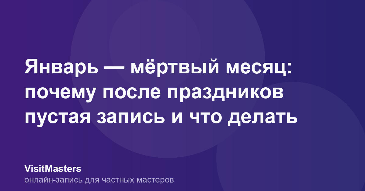 Январь — мёртвый месяц: почему после праздников пустая запись и что делать