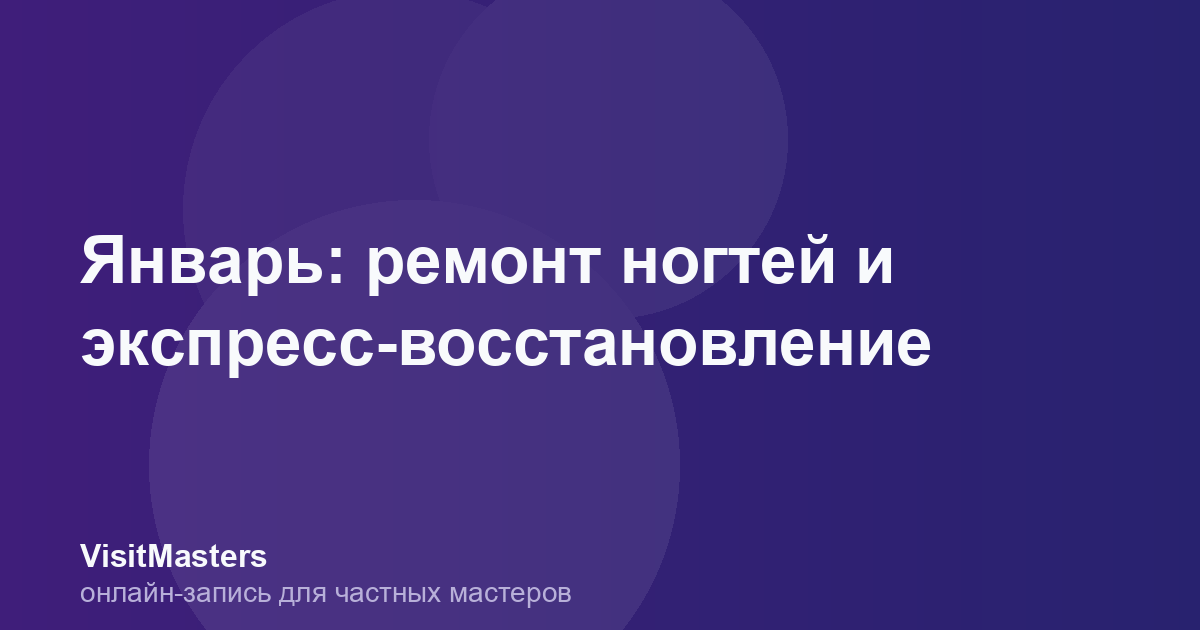 Январь: ремонт ногтей и экспресс-восстановление