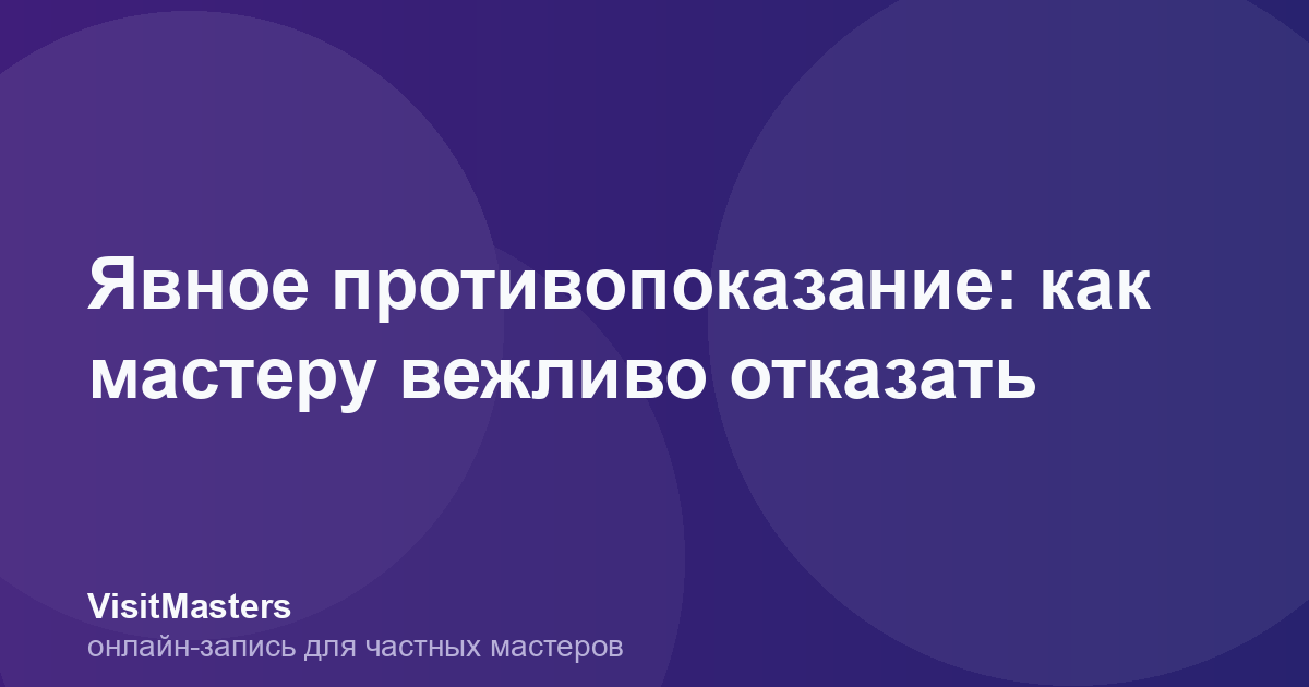 Явное противопоказание: как мастеру вежливо отказать