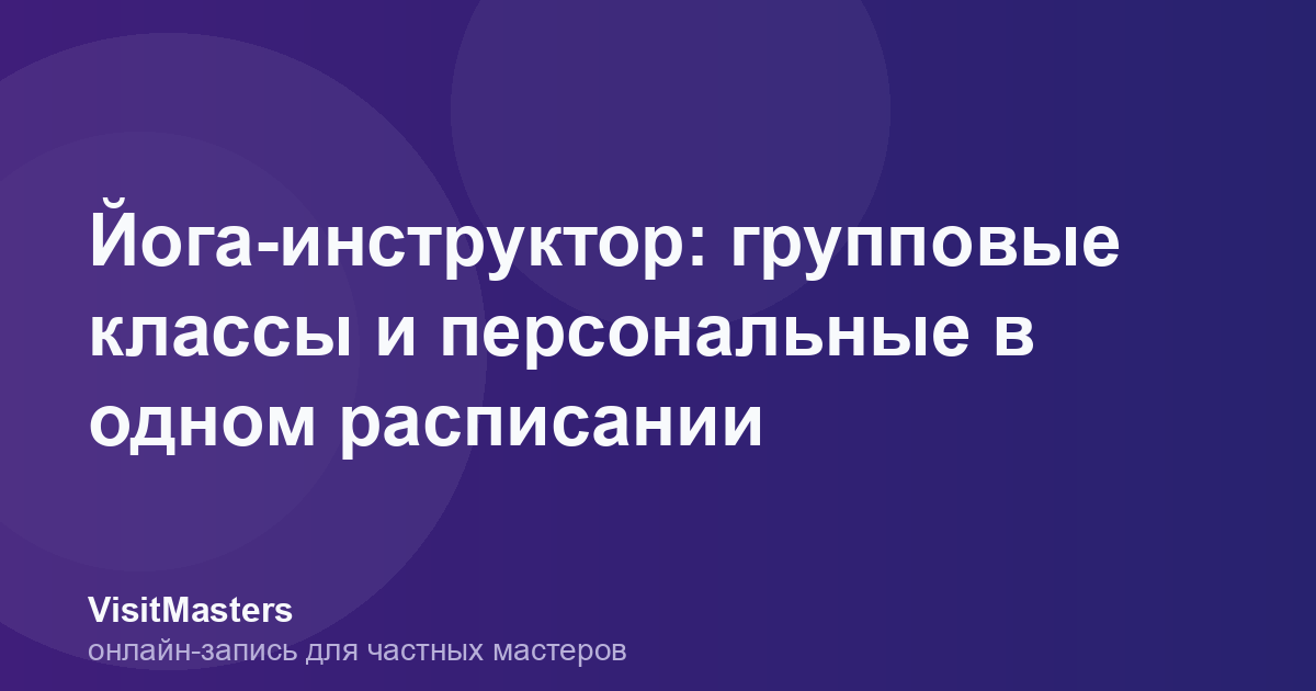 Йога-инструктор: групповые классы и персональные в одном расписании