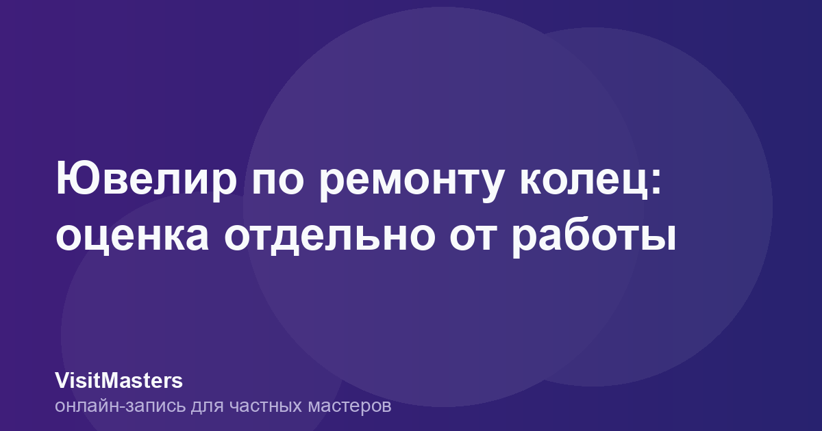 Ювелир по ремонту колец: оценка отдельно от работы