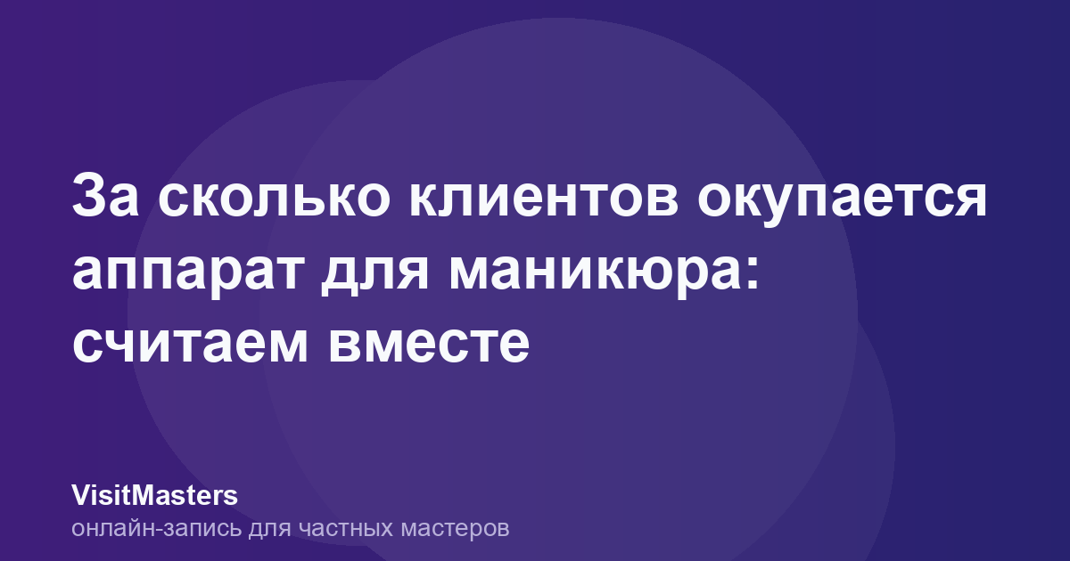За сколько клиентов окупается аппарат для маникюра: считаем вместе