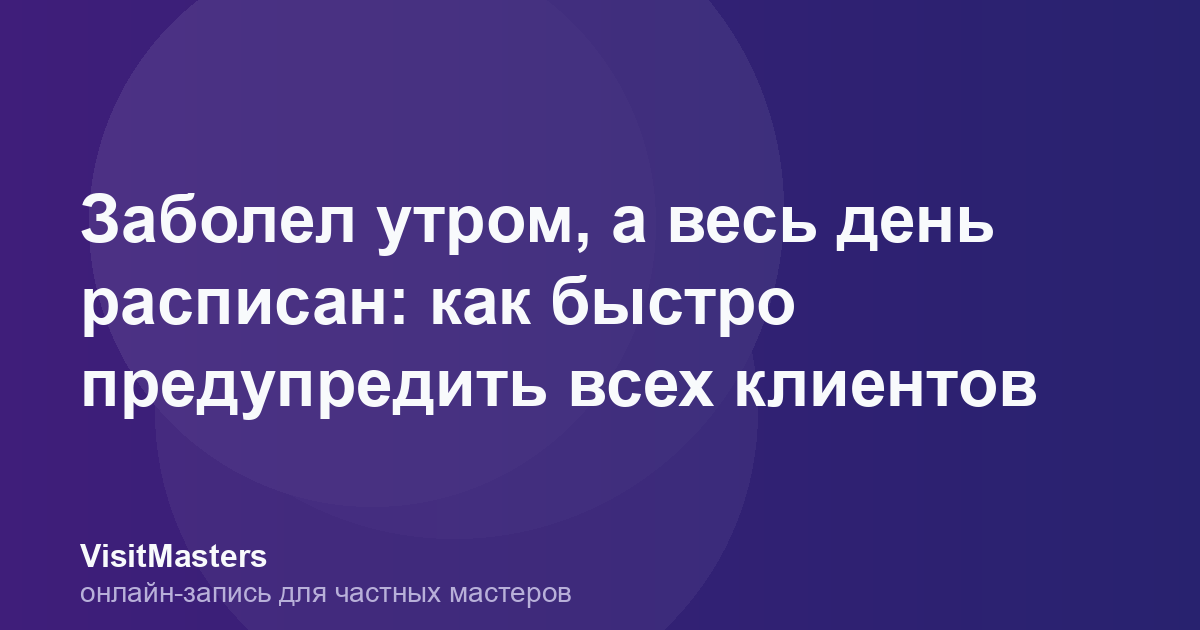 Заболел утром, а весь день расписан: как быстро предупредить всех клиентов