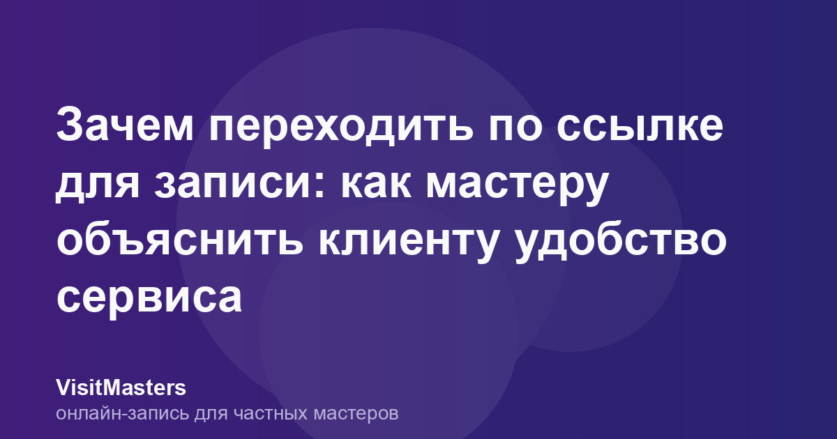 Зачем переходить по ссылке для записи: как мастеру объяснить клиенту удобство сервиса