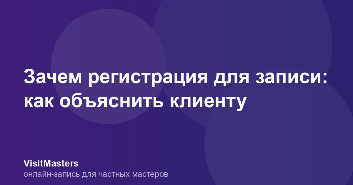 Зачем регистрация для записи: как объяснить клиенту
