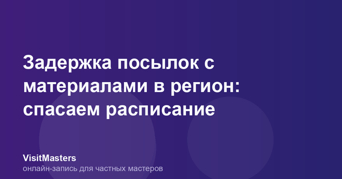Задержка посылок с материалами в регион: спасаем расписание