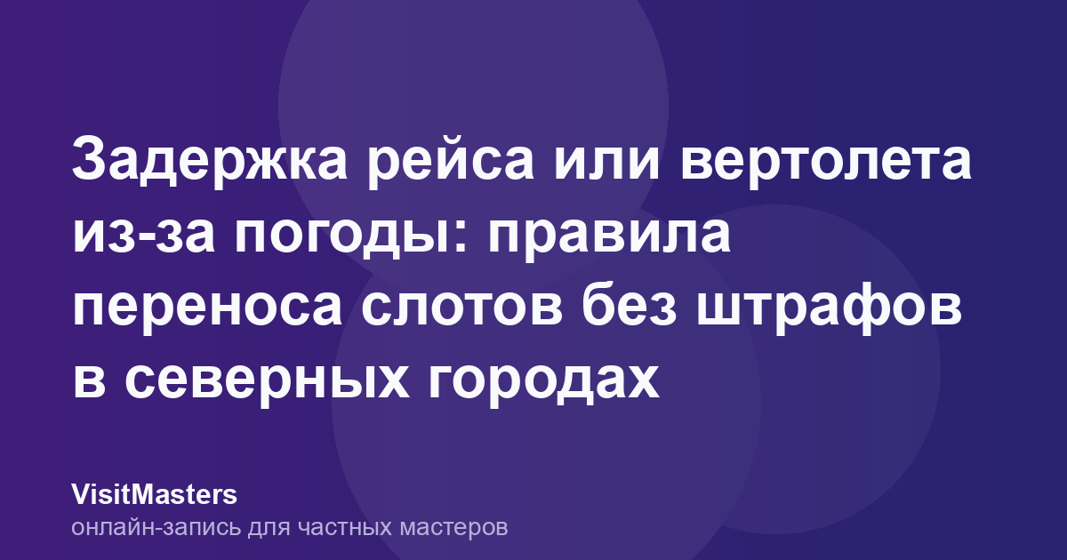 Задержка рейса или вертолета из-за погоды: правила переноса слотов без штрафов в северных городах