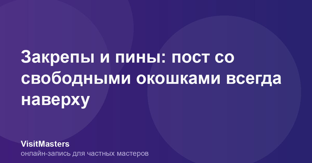 Закрепы и пины: пост со свободными окошками всегда наверху