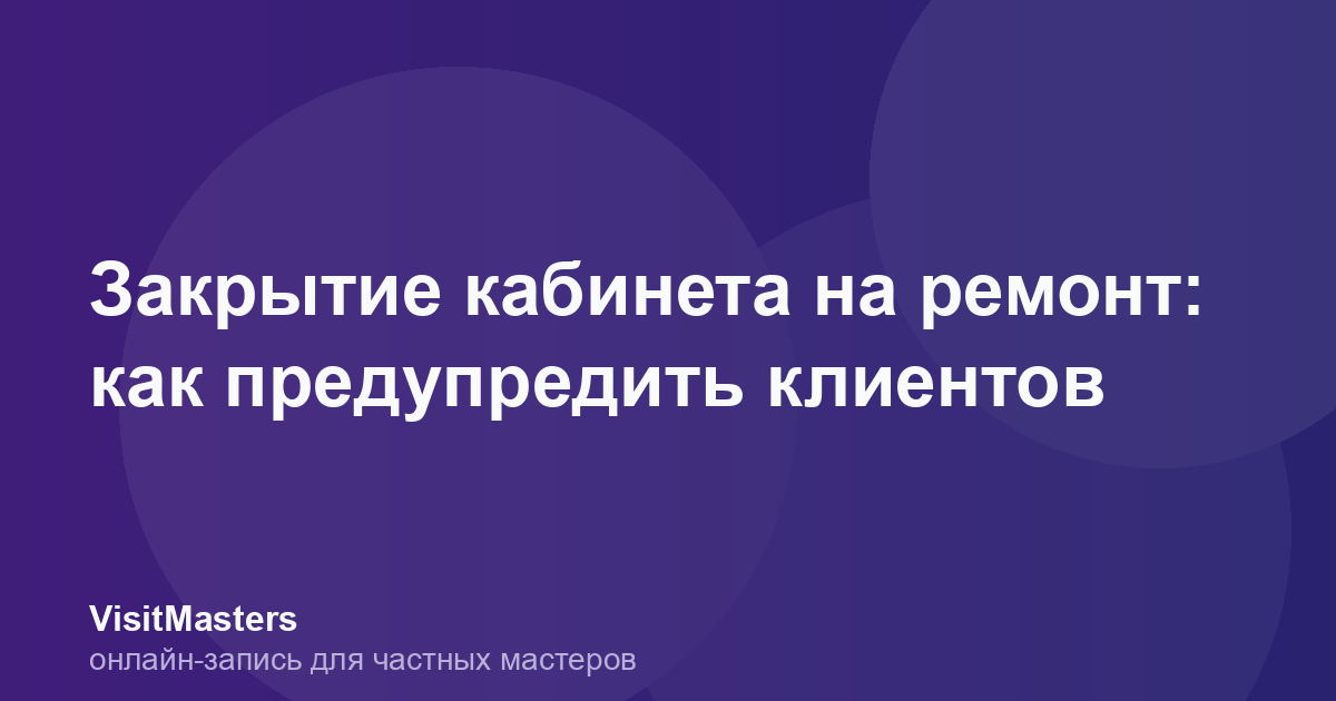 Закрытие кабинета на ремонт: как предупредить клиентов