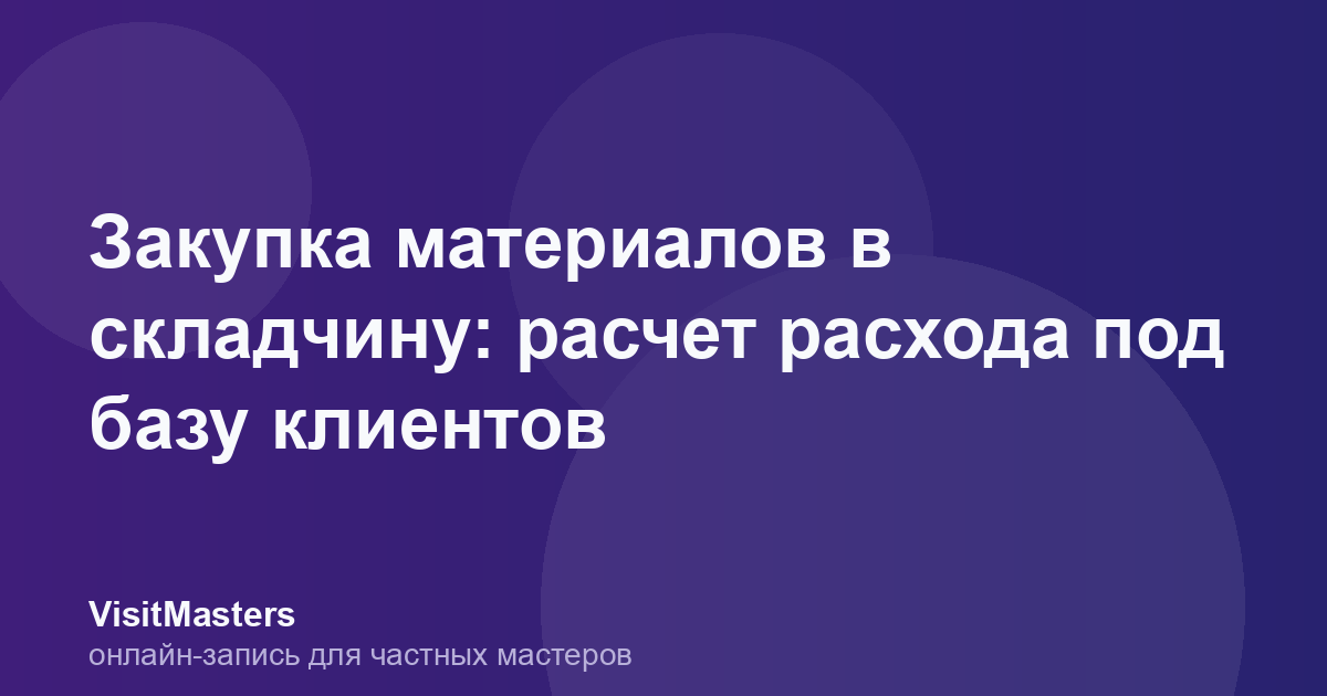 Закупка материалов в складчину: расчет расхода под базу клиентов